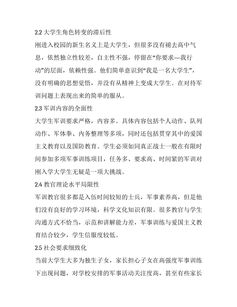 大学生军训不适问题产生原因与提升适应能力分析_第3页
