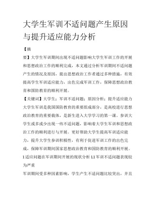 大学生军训不适问题产生原因与提升适应能力分析
