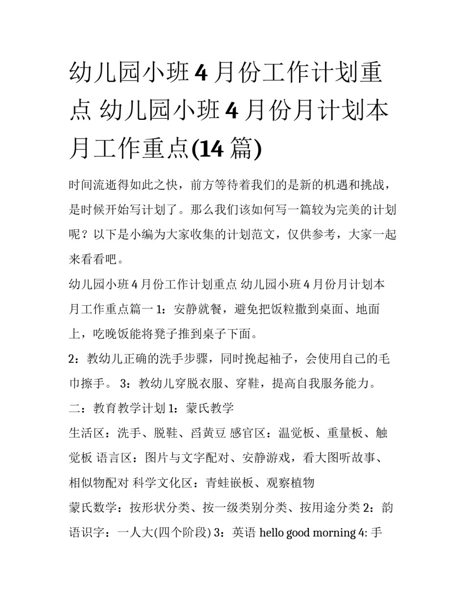 幼儿园小班4月份工作计划重点 幼儿园小班4月份月计划本月工作重点(14篇)_第1页