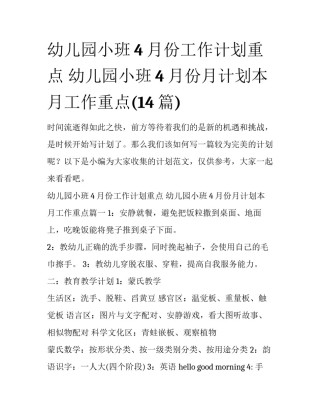 幼儿园小班4月份工作计划重点 幼儿园小班4月份月计划本月工作重点(14篇)