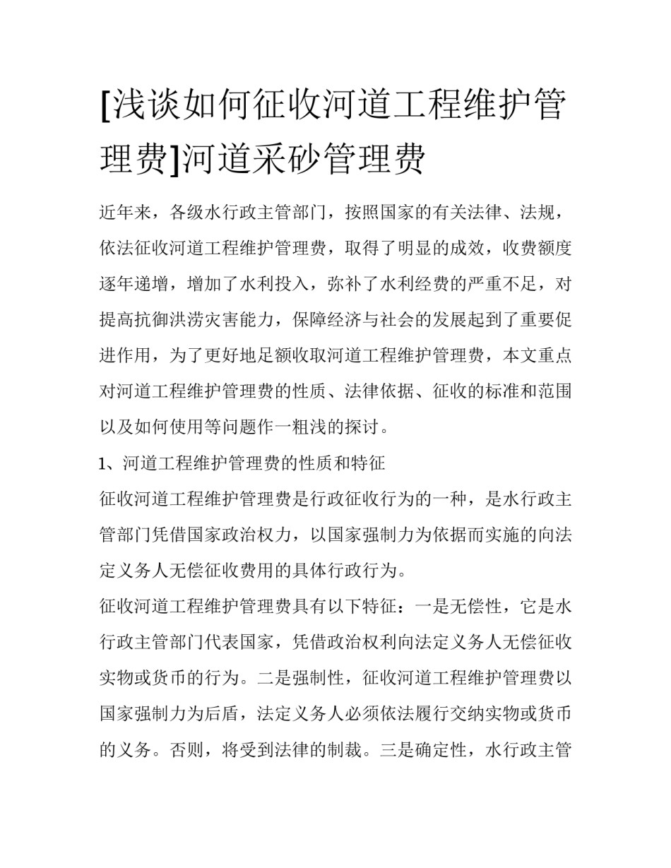[浅谈如何征收河道工程维护管理费]河道采砂管理费_第1页