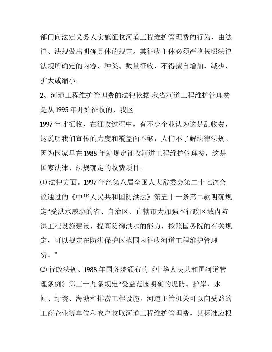 [浅谈如何征收河道工程维护管理费]河道采砂管理费_第2页