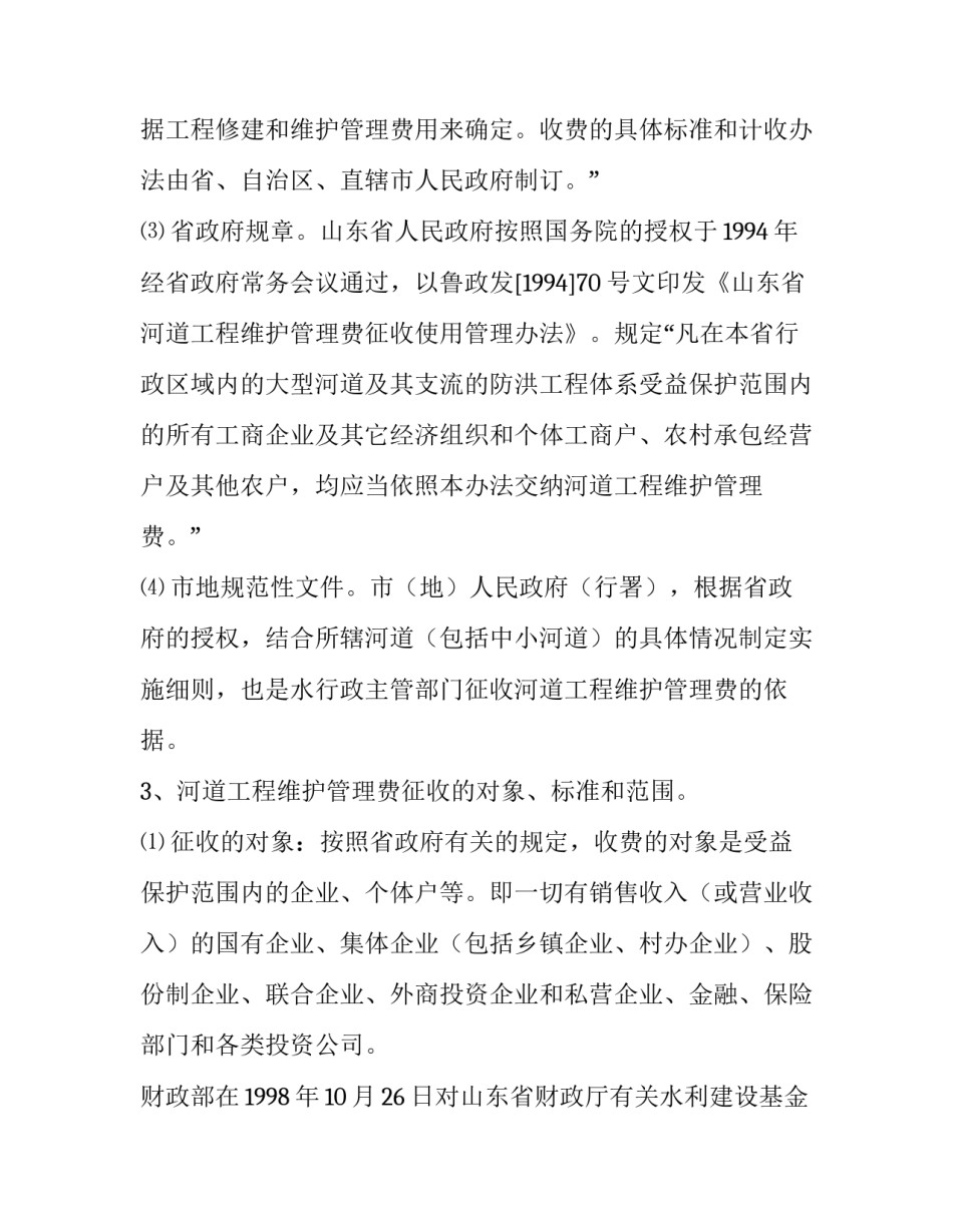 [浅谈如何征收河道工程维护管理费]河道采砂管理费_第3页