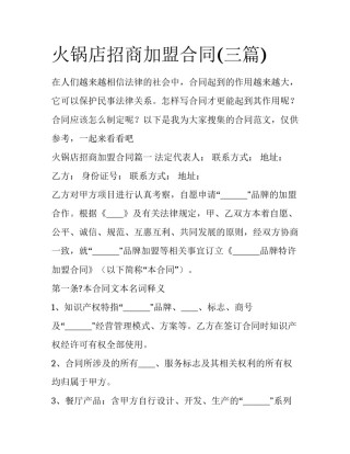 火锅店招商加盟合同(三篇)