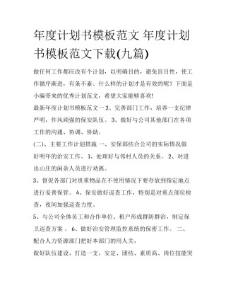 年度计划书模板范文 年度计划书模板范文下载(九篇)