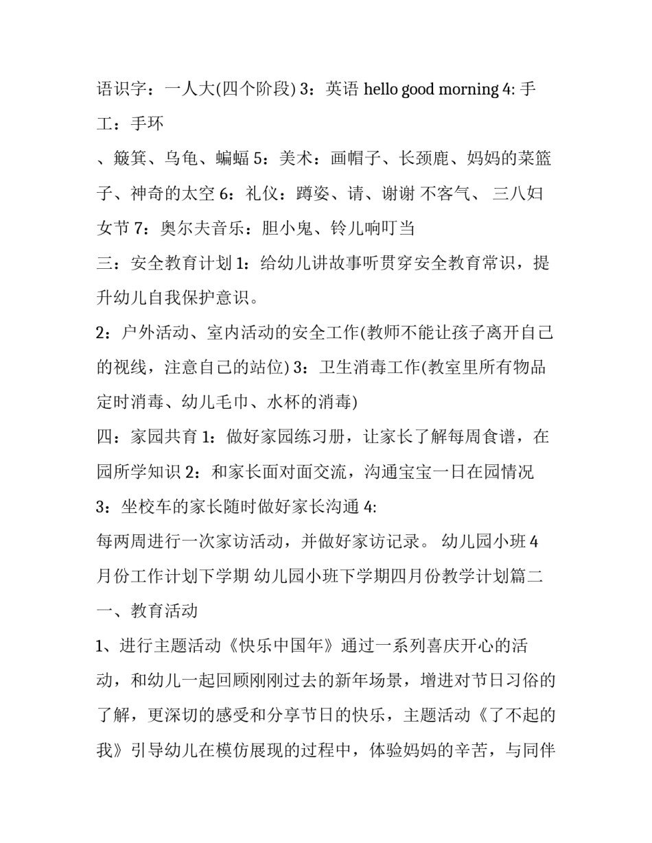 幼儿园小班4月份工作计划下学期 幼儿园小班下学期四月份教学计划(14篇)_第2页