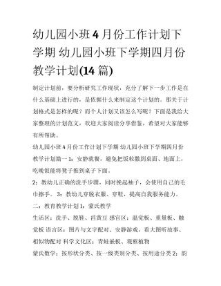 幼儿园小班4月份工作计划下学期 幼儿园小班下学期四月份教学计划(14篇)