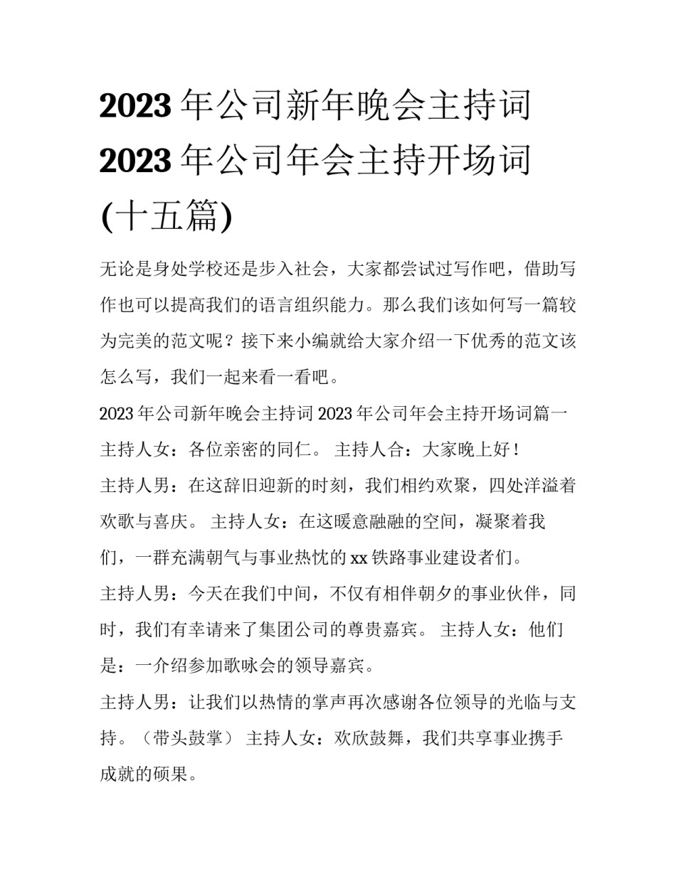 2023年公司新年晚会主持词 2023年公司年会主持开场词(十五篇)_第1页