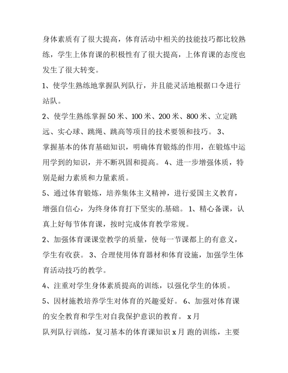 最新体育教师学期教学工作计划1500字左右 体育教师学期教学工作总结(4篇)_第2页