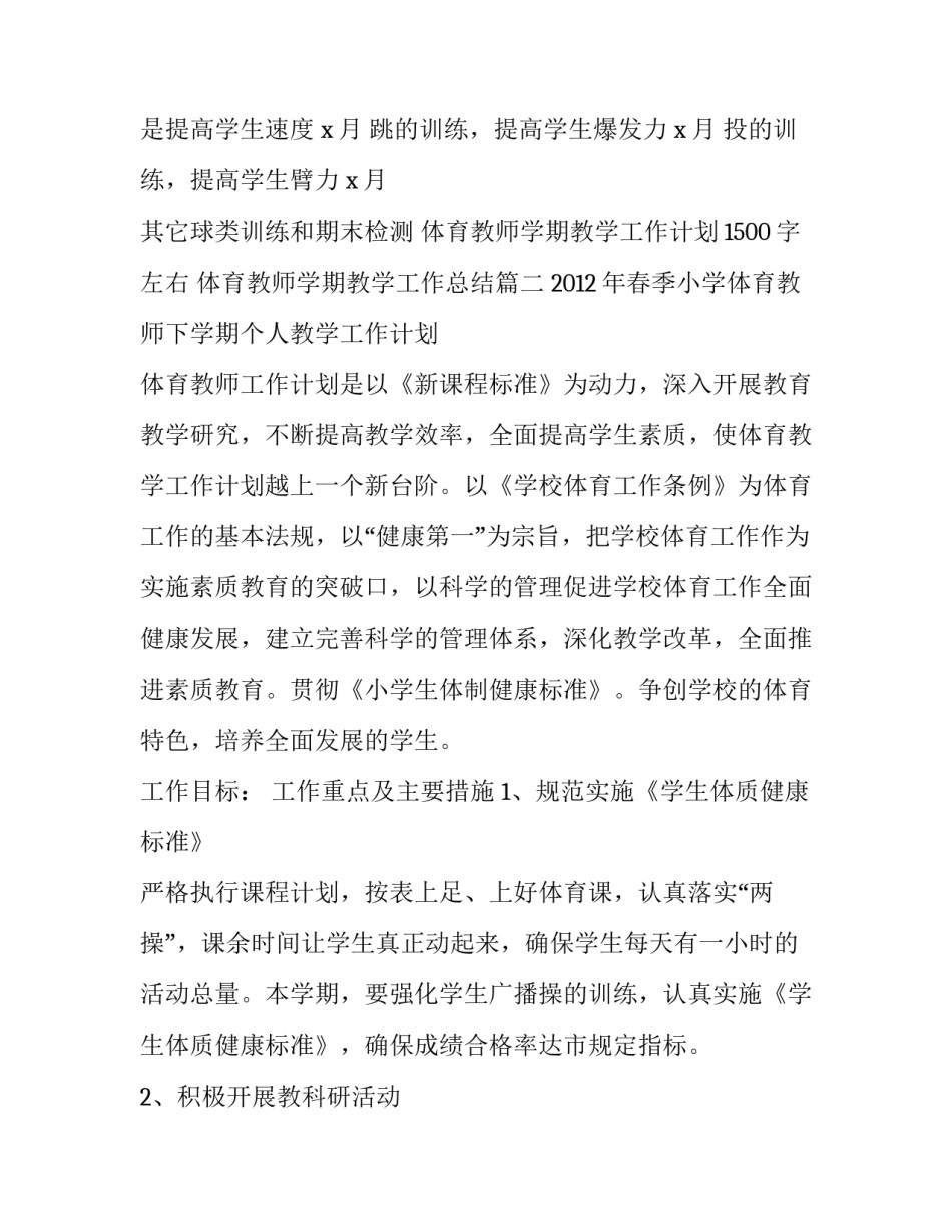 最新体育教师学期教学工作计划1500字左右 体育教师学期教学工作总结(4篇)_第3页