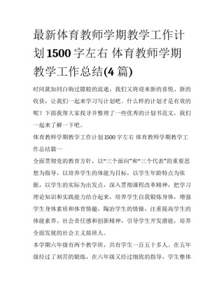 最新体育教师学期教学工作计划1500字左右 体育教师学期教学工作总结(4篇)