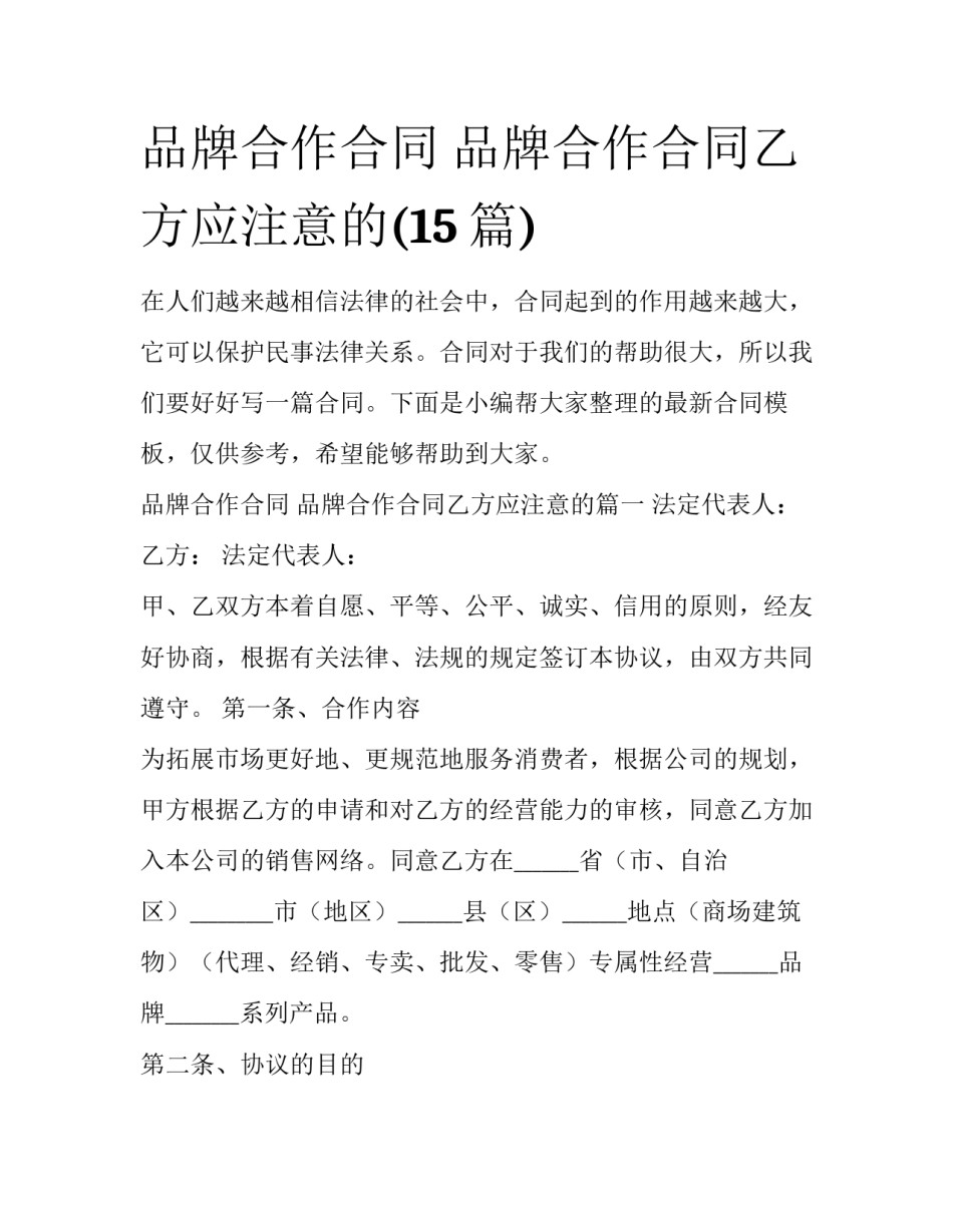 品牌合作合同 品牌合作合同乙方应注意的(15篇)_第1页