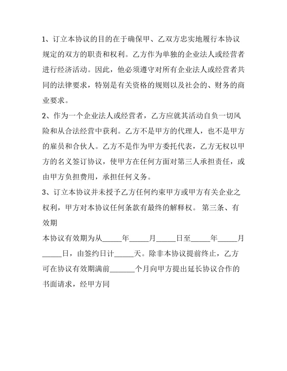 品牌合作合同 品牌合作合同乙方应注意的(15篇)_第2页