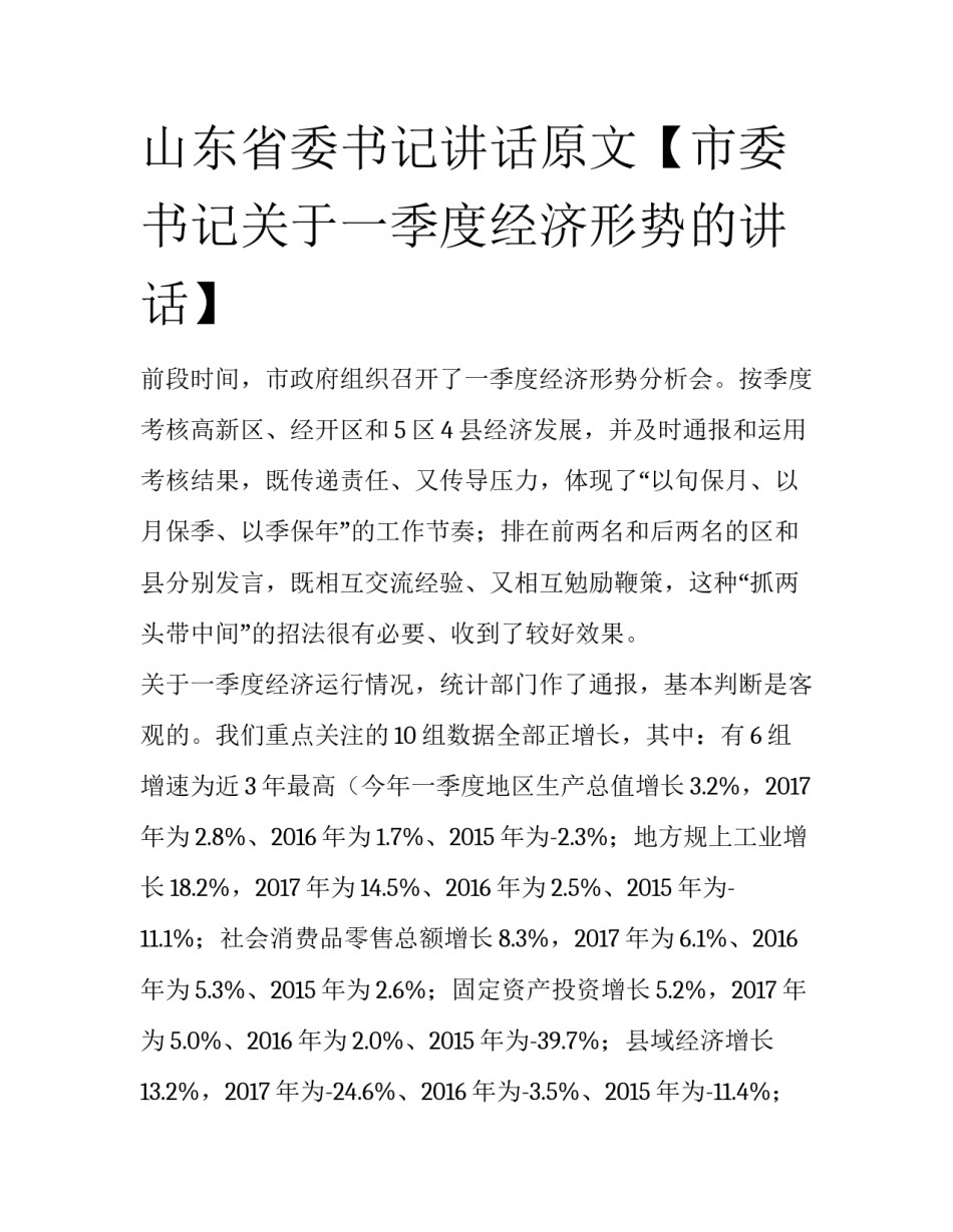 山东省委书记讲话原文【市委书记关于一季度经济形势的讲话】_第1页