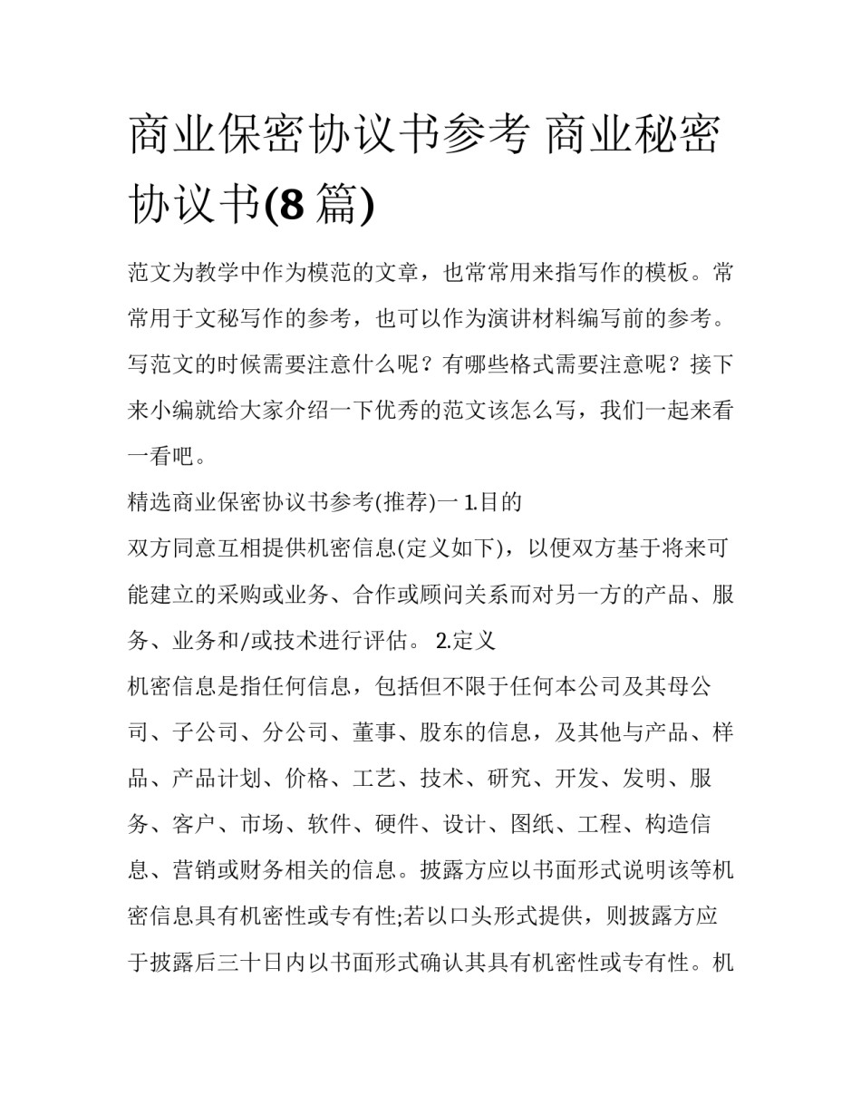 商业保密协议书参考 商业秘密协议书(8篇)_第1页