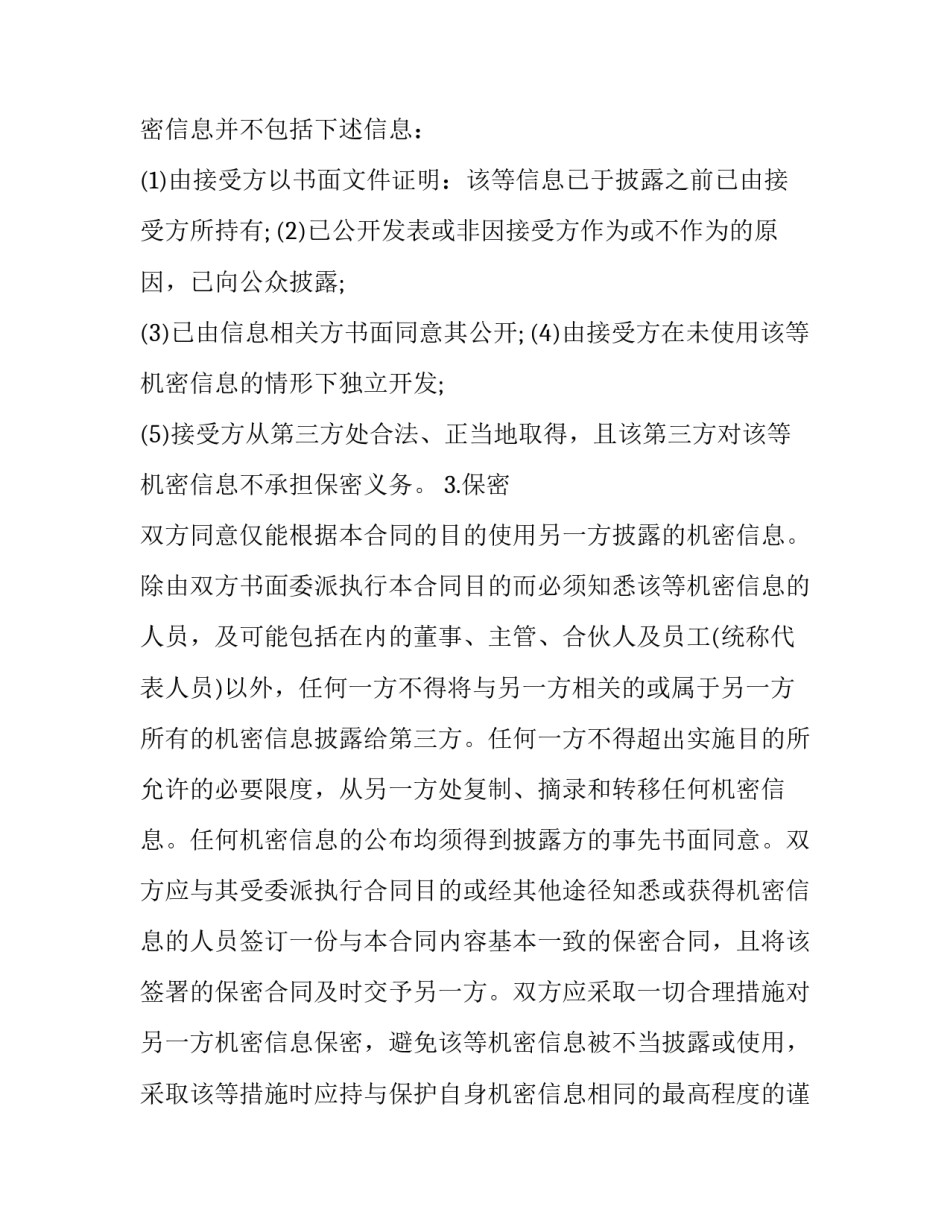 商业保密协议书参考 商业秘密协议书(8篇)_第2页