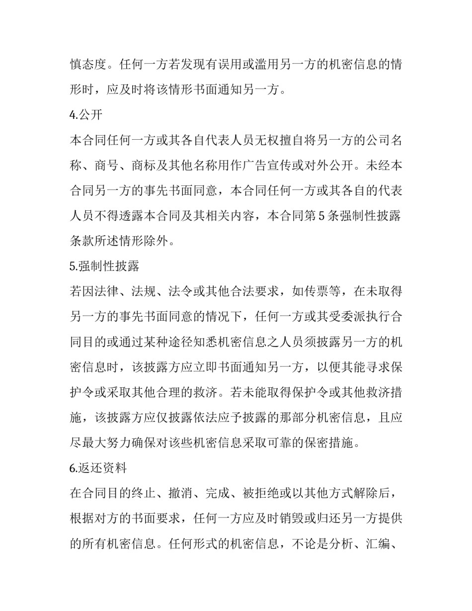 商业保密协议书参考 商业秘密协议书(8篇)_第3页
