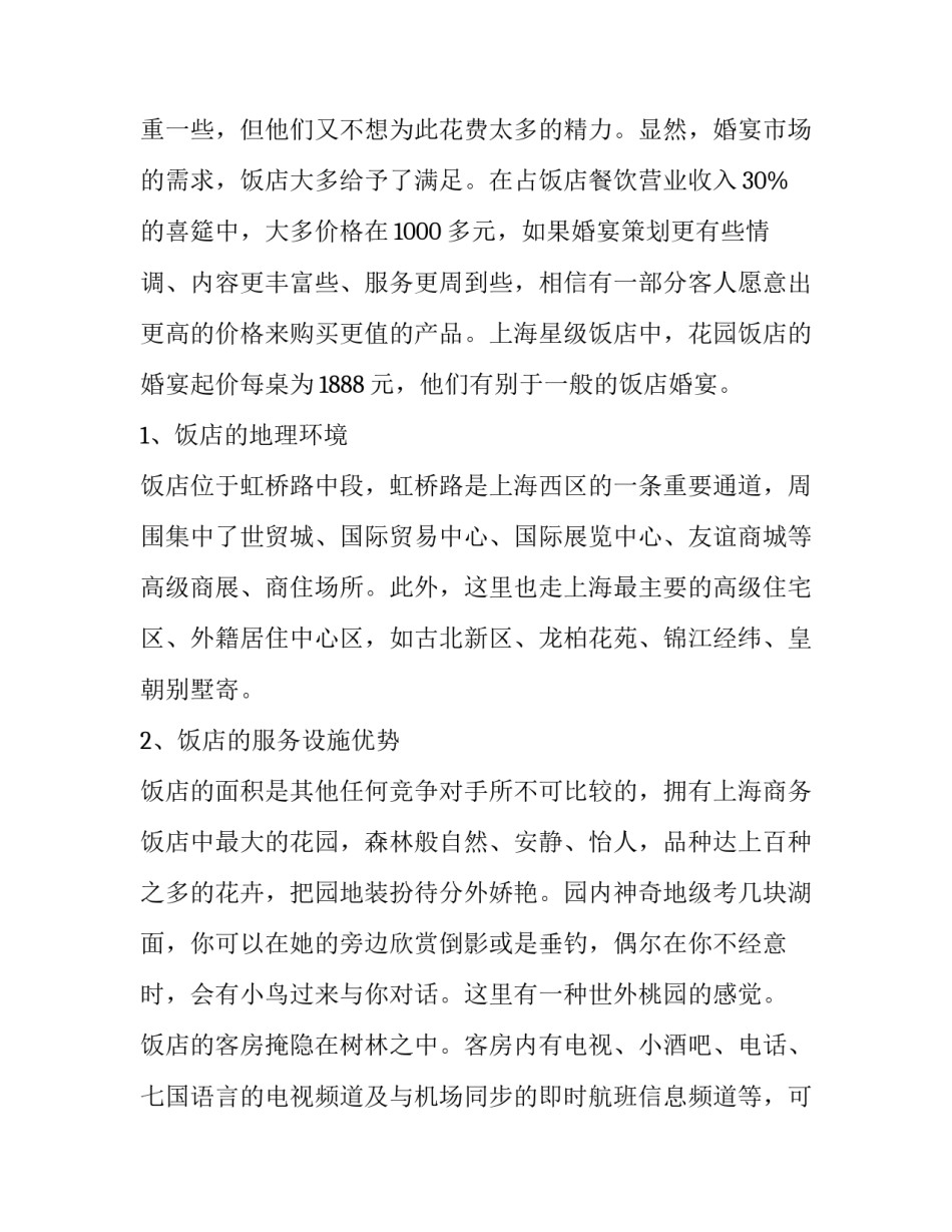 最新酒店ci策划书 酒店策划书3篇(精选)_第2页