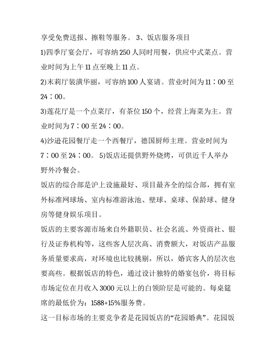 最新酒店ci策划书 酒店策划书3篇(精选)_第3页