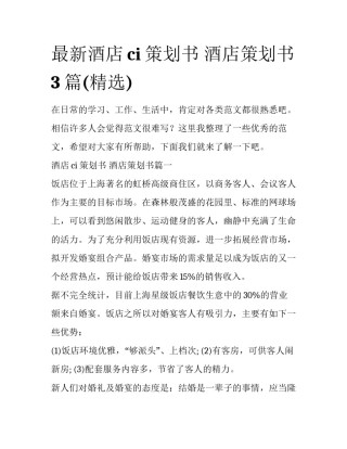 最新酒店ci策划书 酒店策划书3篇(精选)