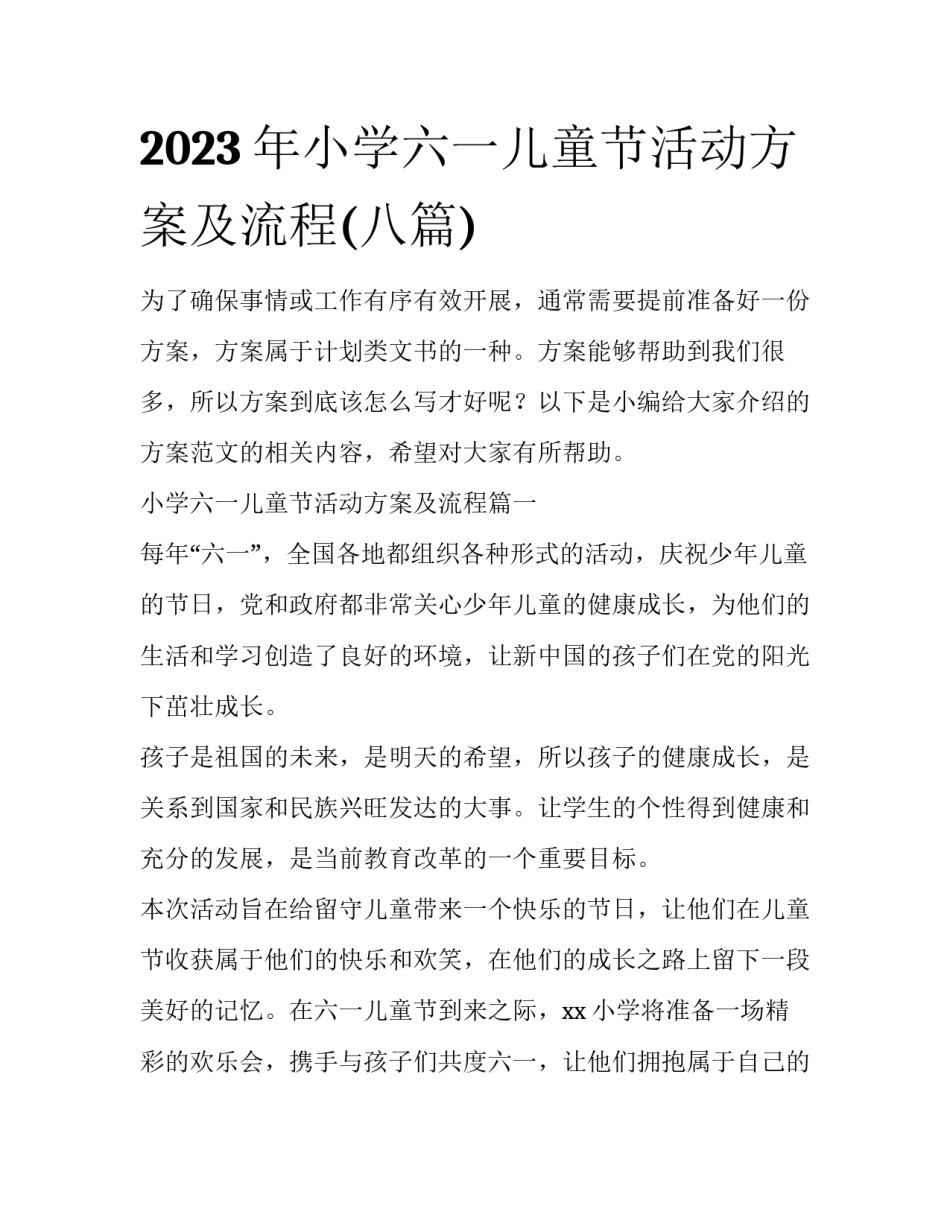 2023年小学六一儿童节活动方案及流程(八篇)_第1页