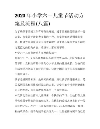 2023年小学六一儿童节活动方案及流程(八篇)
