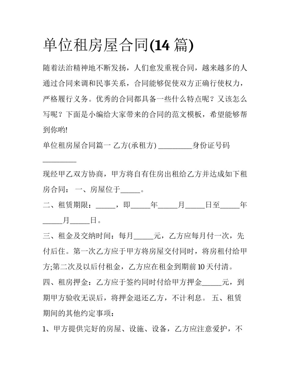 单位租房屋合同(14篇)_第1页