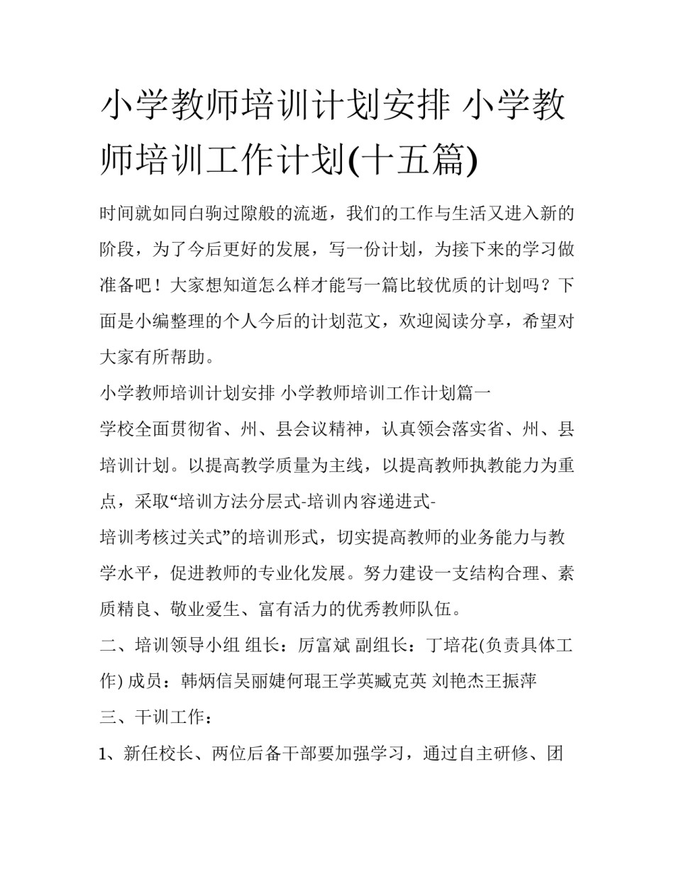 小学教师培训计划安排 小学教师培训工作计划(十五篇)_第1页