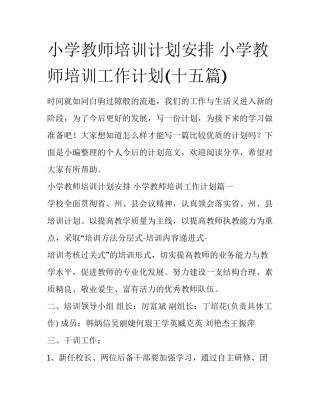 小学教师培训计划安排 小学教师培训工作计划(十五篇)