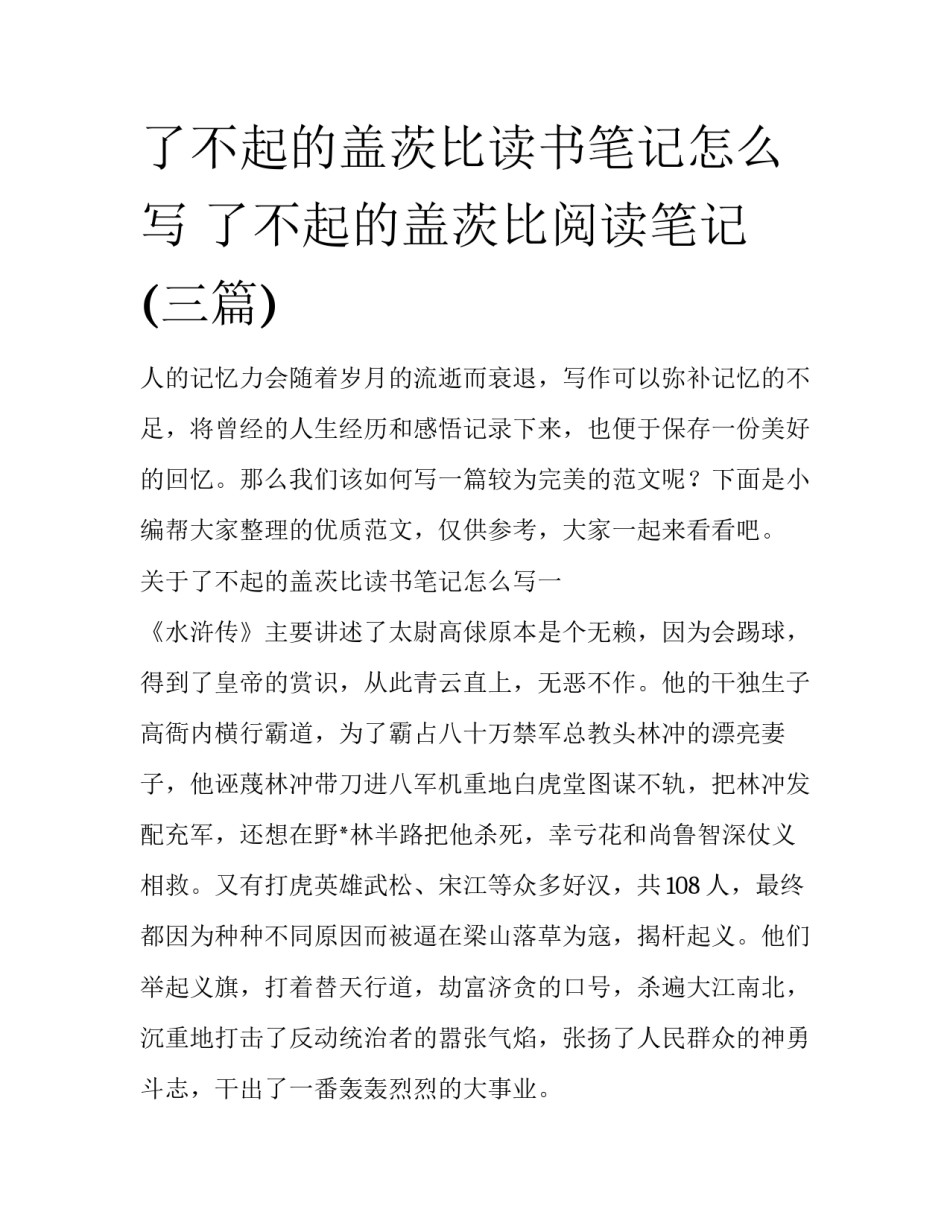 了不起的盖茨比读书笔记怎么写 了不起的盖茨比阅读笔记(三篇)_第1页