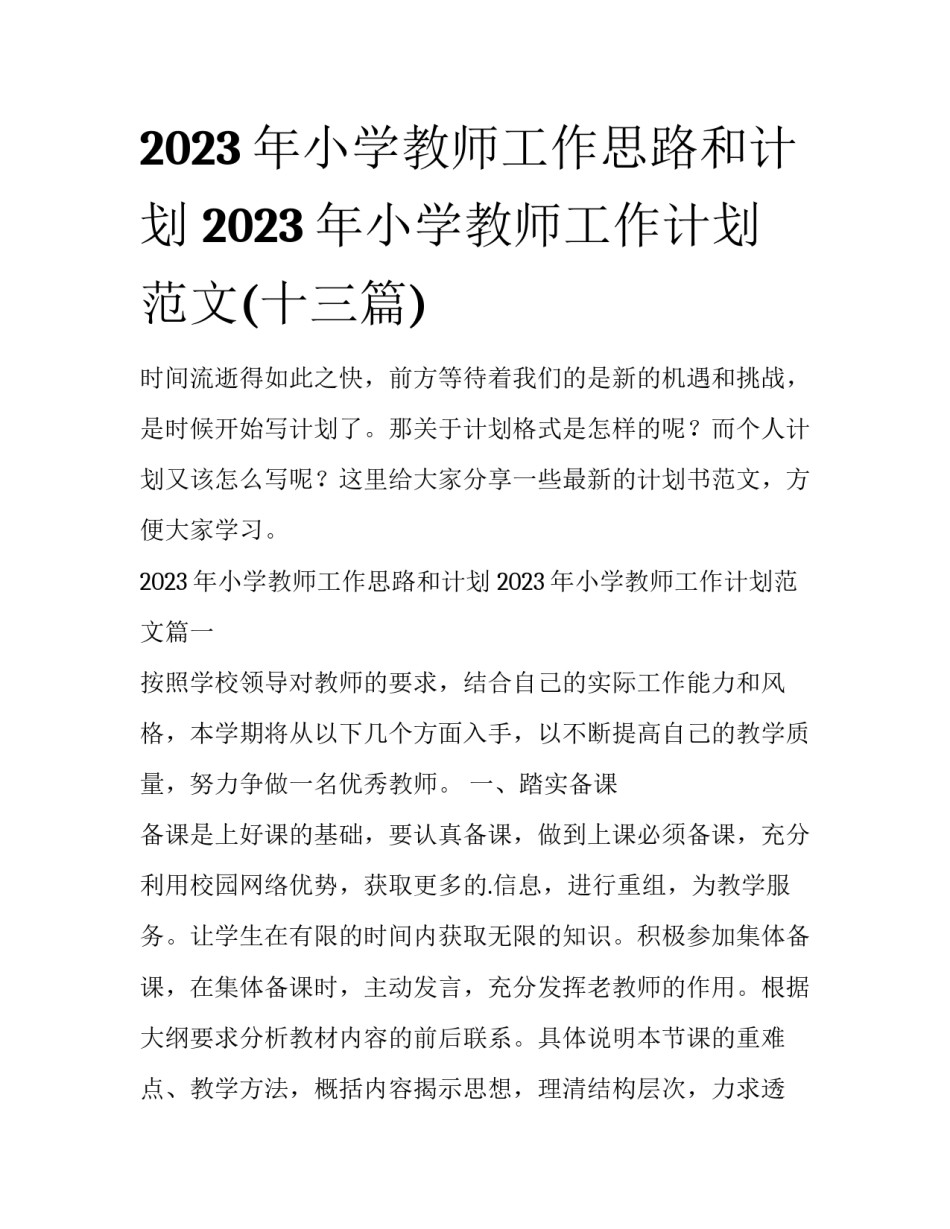 2023年小学教师工作思路和计划 2023年小学教师工作计划范文(十三篇)_第1页