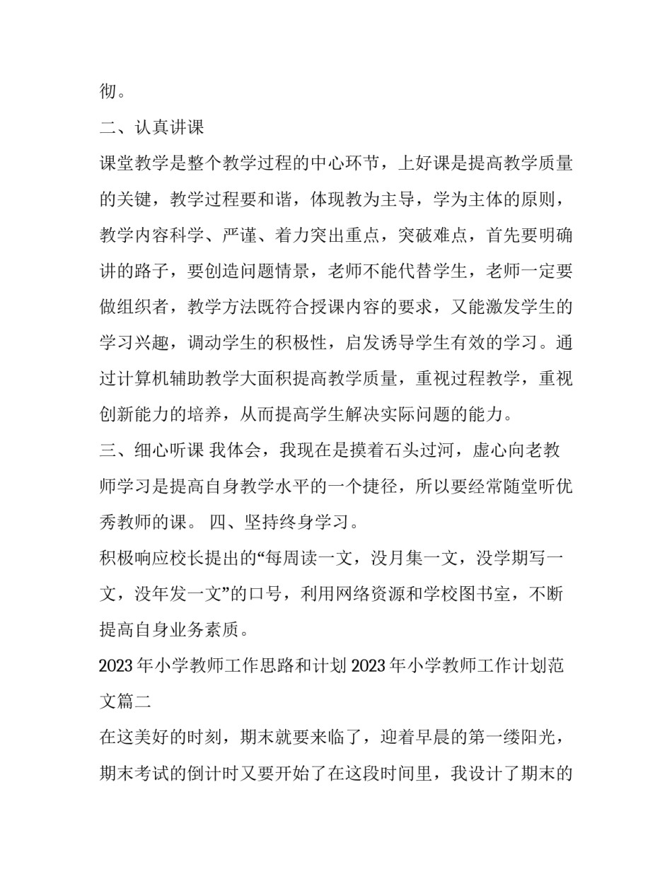 2023年小学教师工作思路和计划 2023年小学教师工作计划范文(十三篇)_第2页