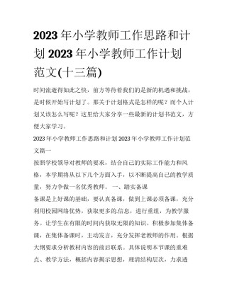 2023年小学教师工作思路和计划 2023年小学教师工作计划范文(十三篇)