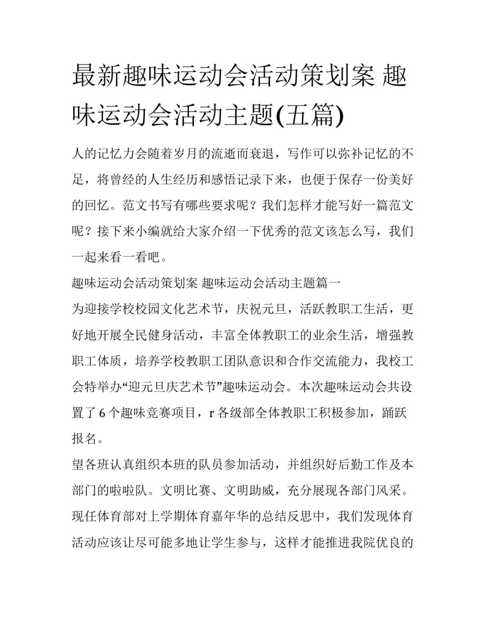 最新趣味运动会活动策划案 趣味运动会活动主题(五篇)_第1页