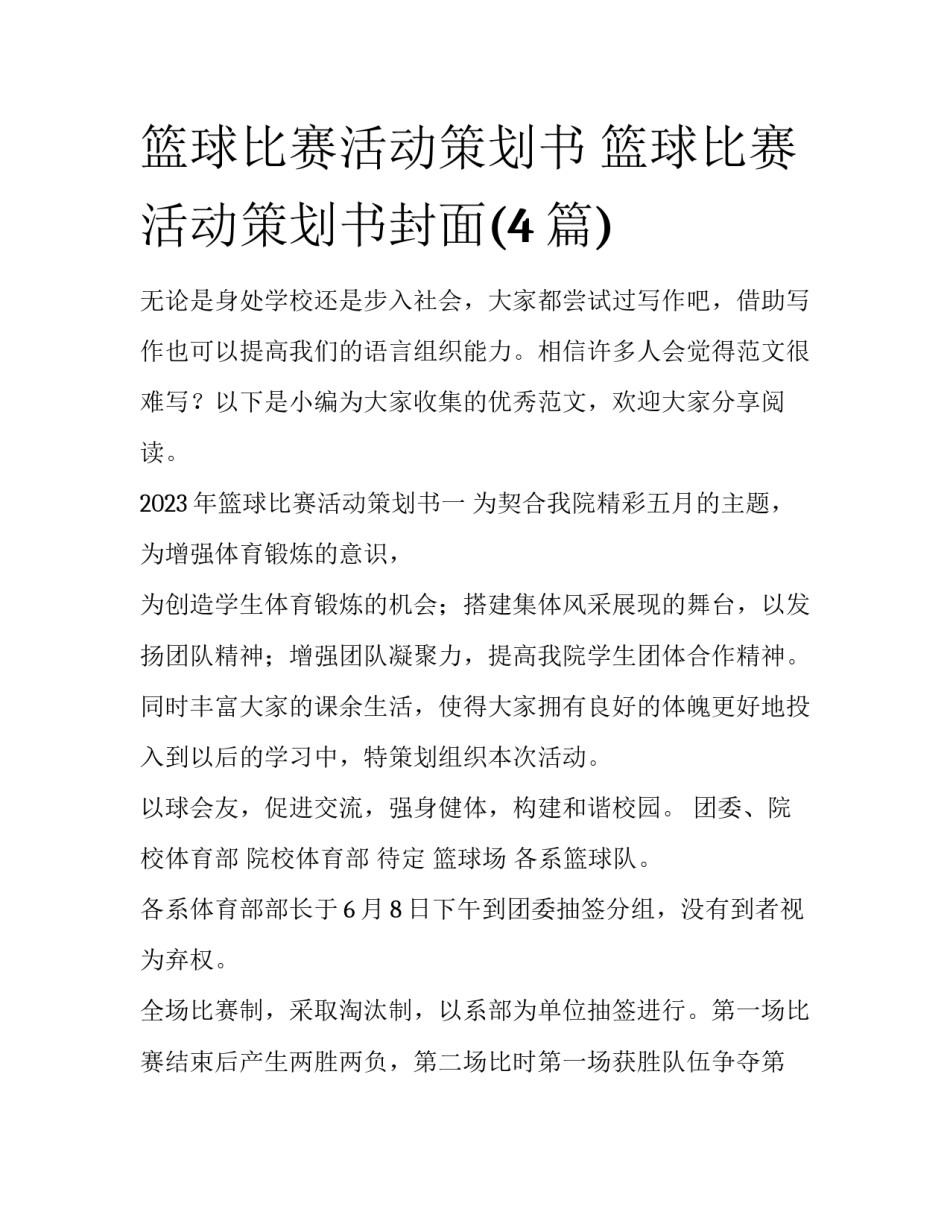 篮球比赛活动策划书 篮球比赛活动策划书封面(4篇)_第1页
