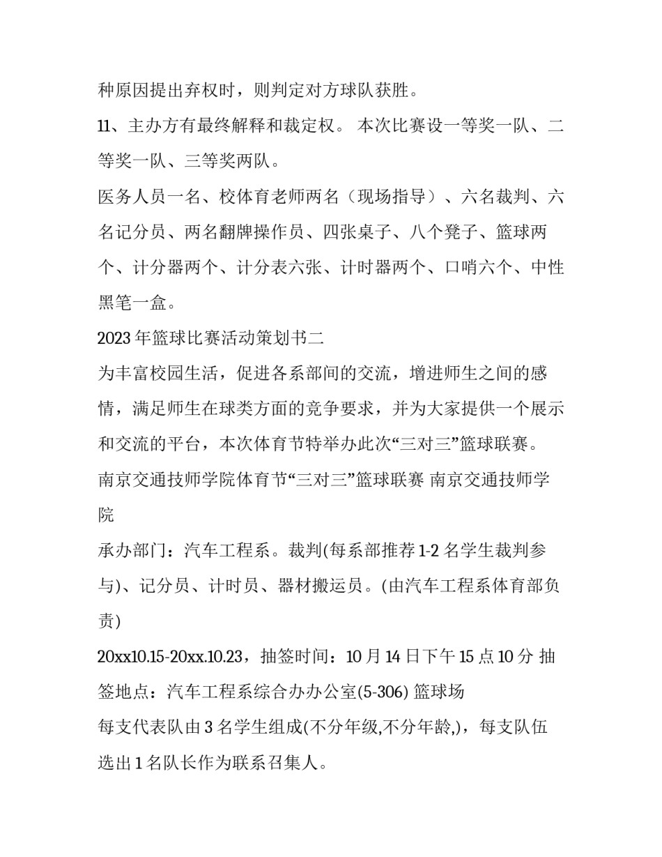 篮球比赛活动策划书 篮球比赛活动策划书封面(4篇)_第3页