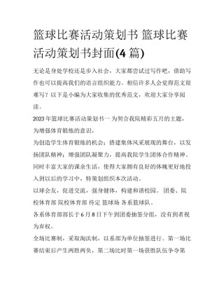 篮球比赛活动策划书 篮球比赛活动策划书封面(4篇)