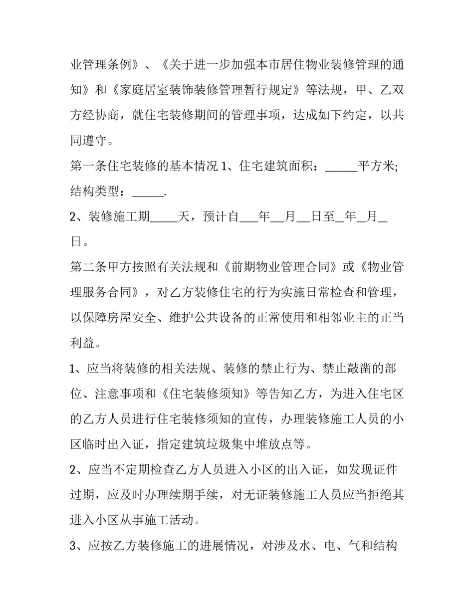 正规的房屋装修合同 装修家装合同(19篇)_第2页