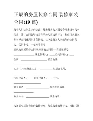 正规的房屋装修合同 装修家装合同(19篇)