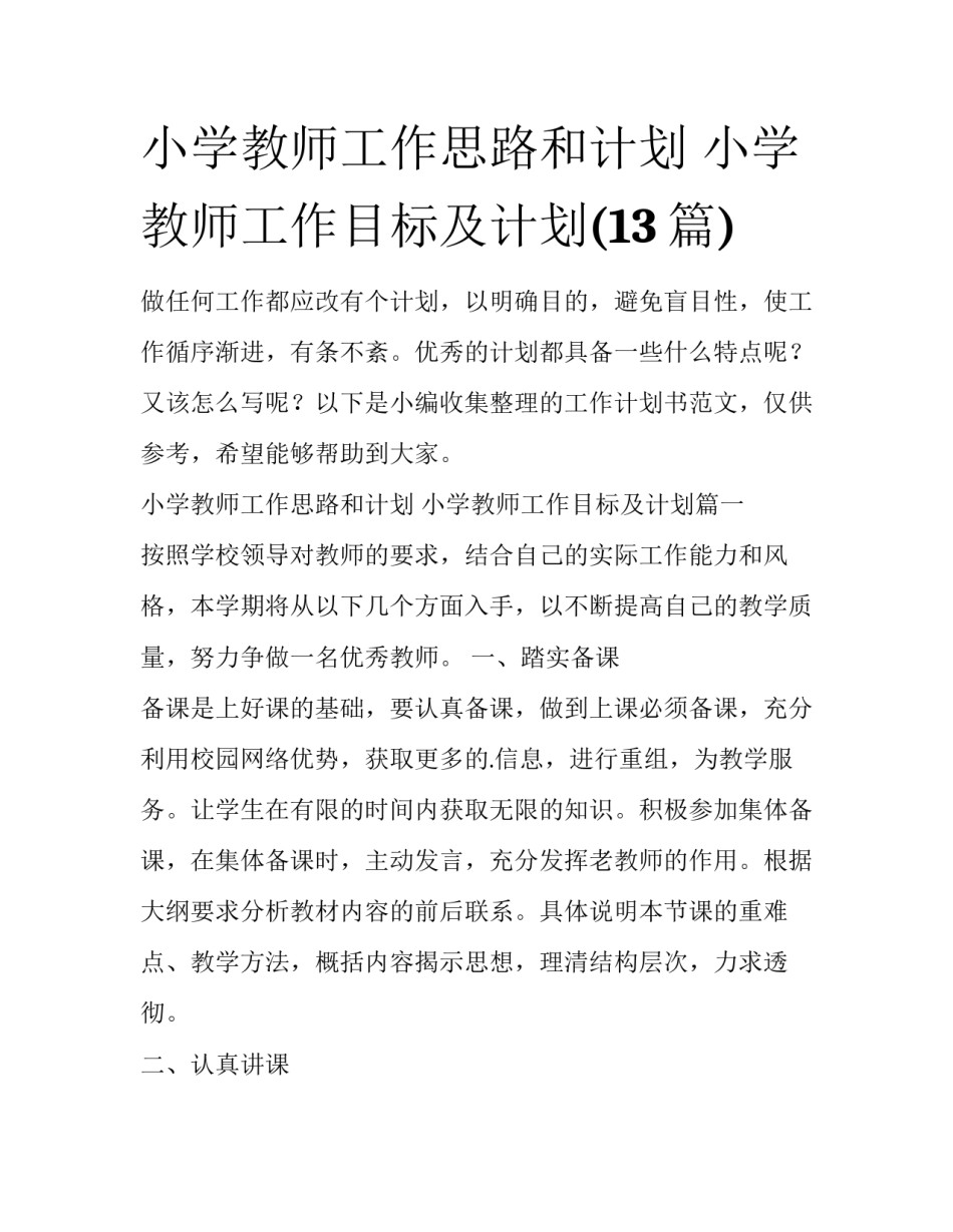 小学教师工作思路和计划 小学教师工作目标及计划(13篇)_第1页
