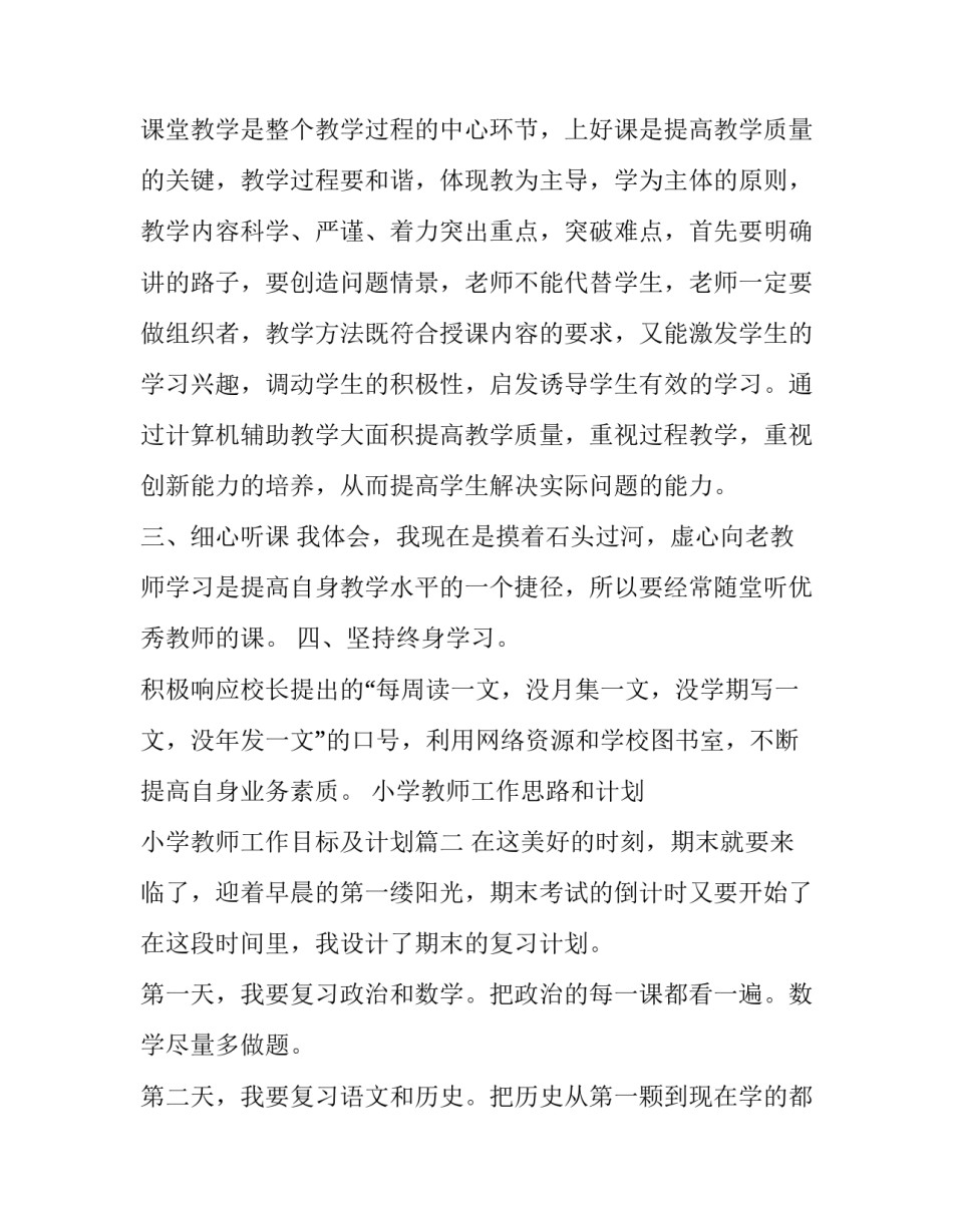 小学教师工作思路和计划 小学教师工作目标及计划(13篇)_第2页