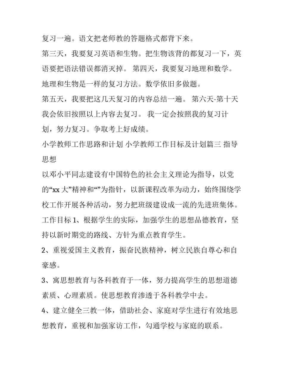 小学教师工作思路和计划 小学教师工作目标及计划(13篇)_第3页