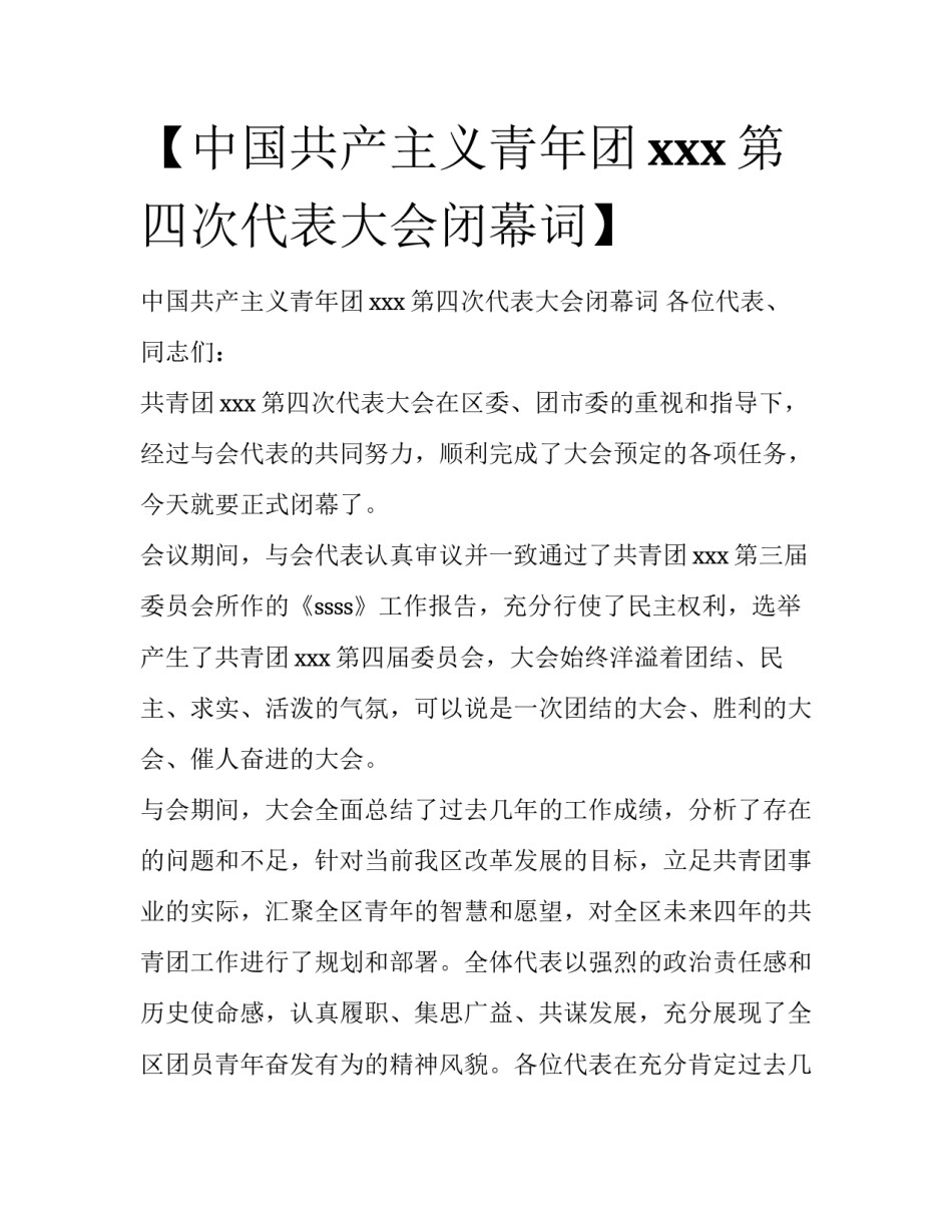 【中国共产主义青年团xxx第四次代表大会闭幕词】 _第1页