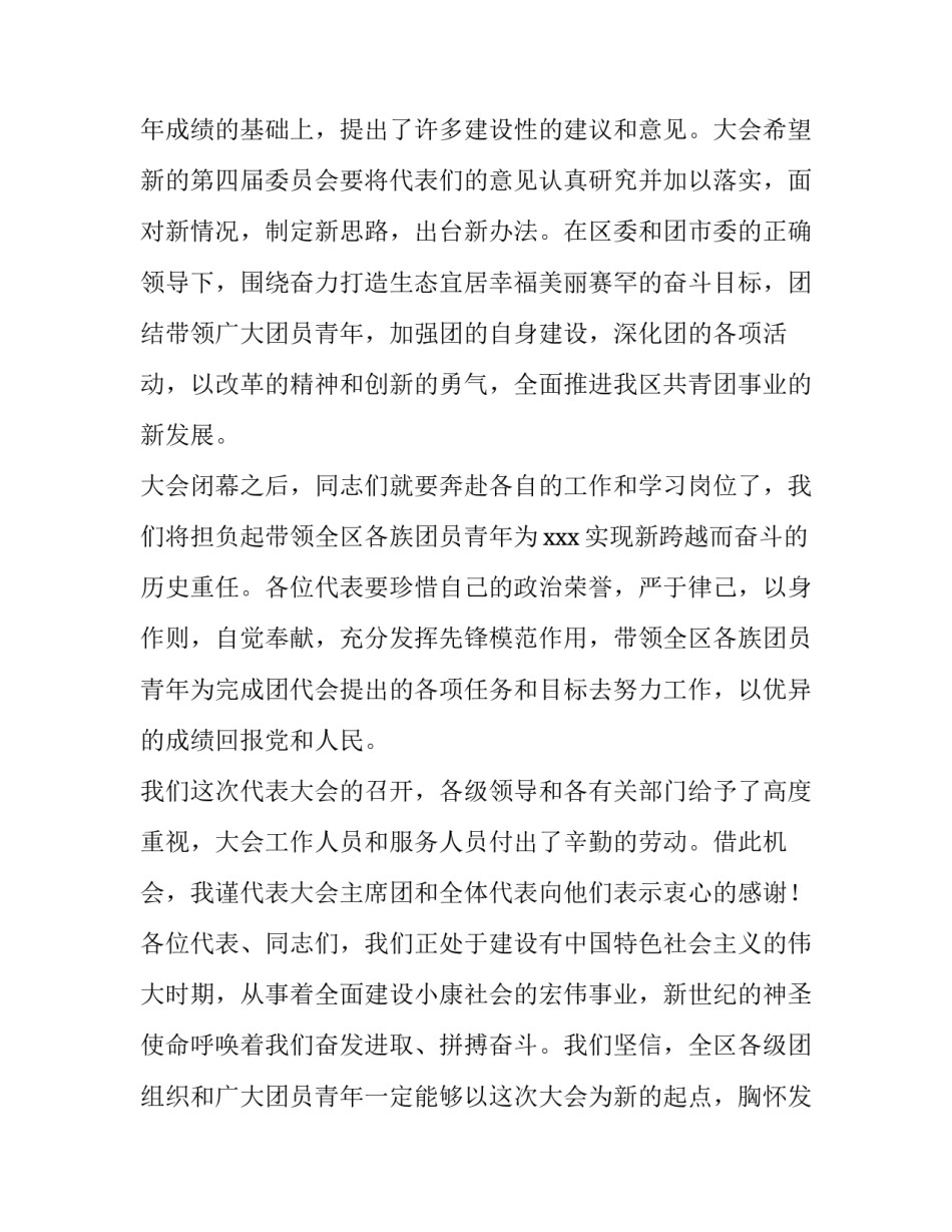 【中国共产主义青年团xxx第四次代表大会闭幕词】 _第2页