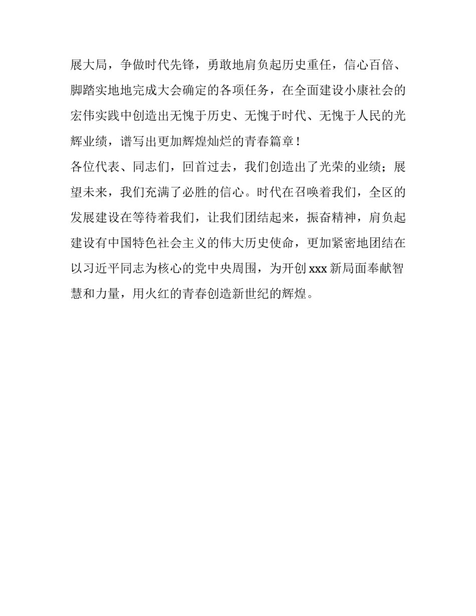 【中国共产主义青年团xxx第四次代表大会闭幕词】 _第3页