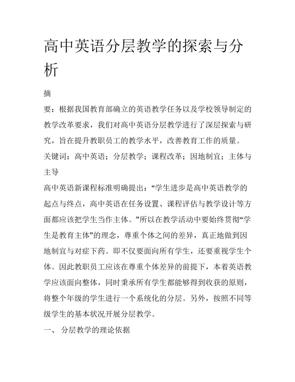 高中英语分层教学的探索与分析_第1页