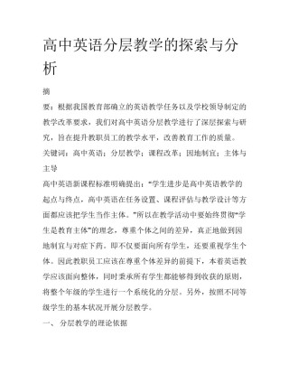 高中英语分层教学的探索与分析