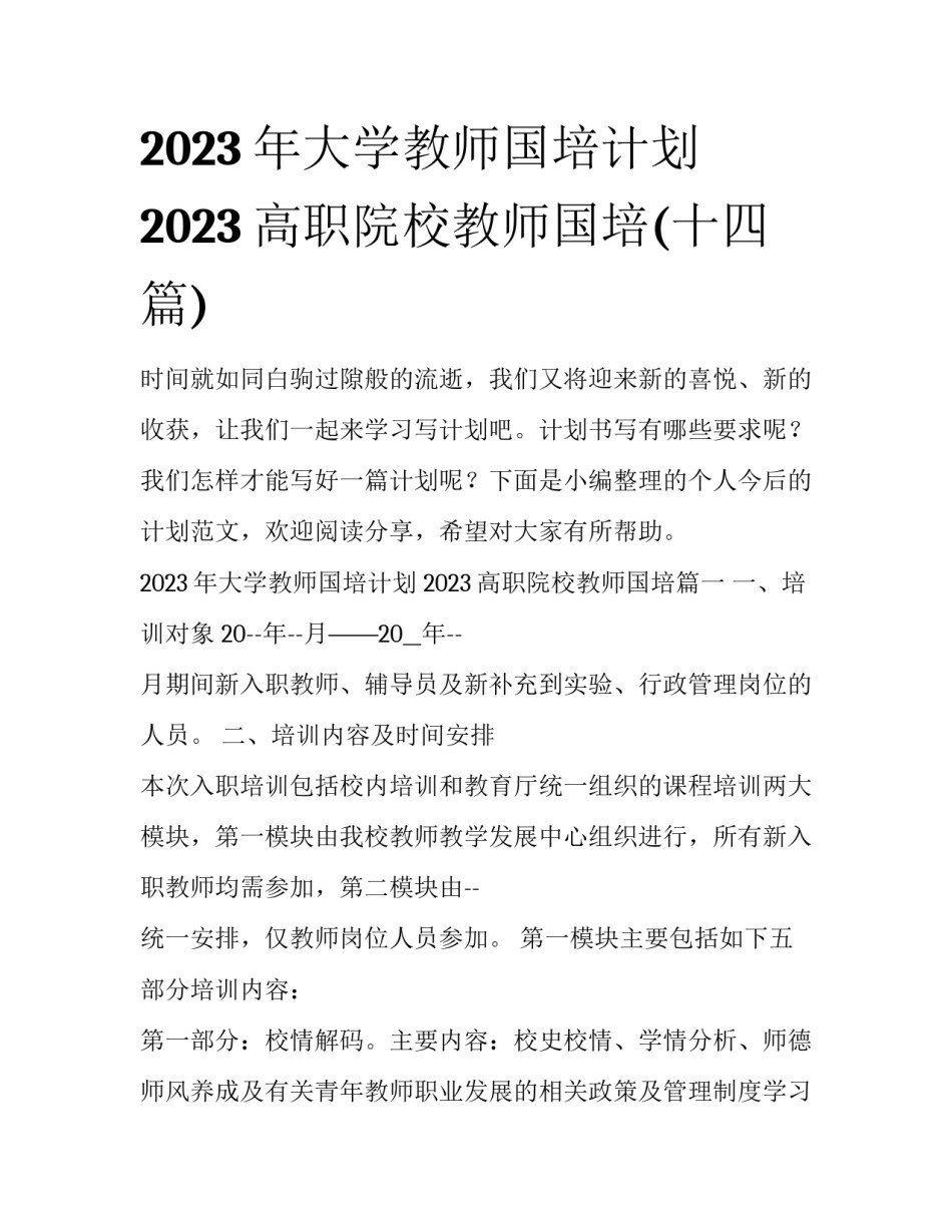 2023年大学教师国培计划 2023高职院校教师国培(十四篇)_第1页