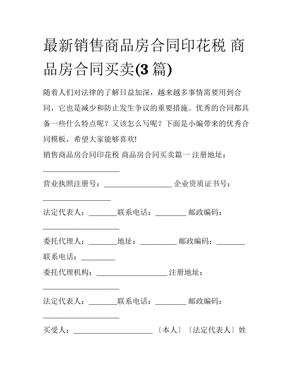 最新销售商品房合同印花税 商品房合同买卖(3篇)_第1页
