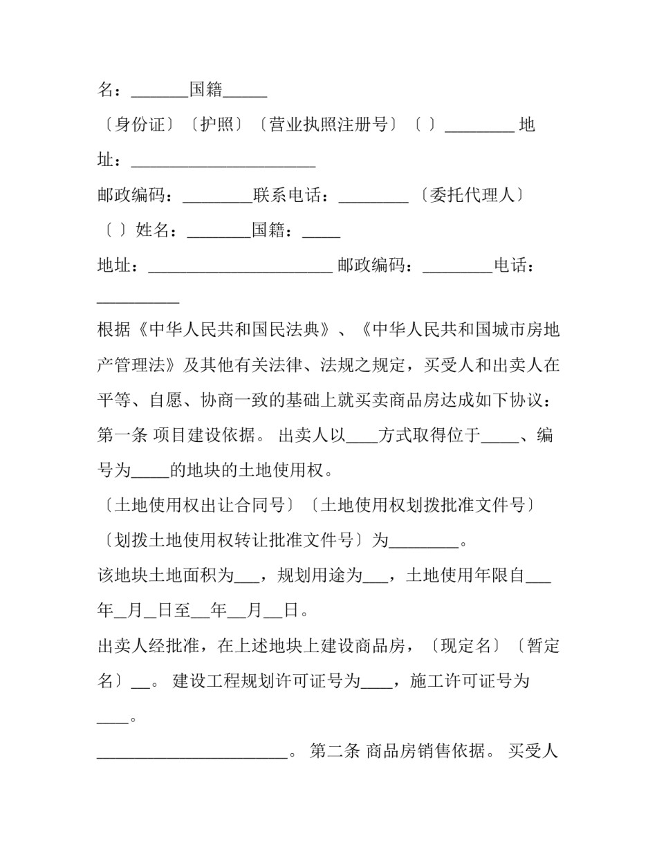 最新销售商品房合同印花税 商品房合同买卖(3篇)_第2页